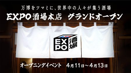世界中の人々が集う街の拠点「EXPO酒場本店」がグランドオープン！オープニングイベントを4月11日から3日間にわたって開催 | 一般社団法人demoexpoのプレスリリース