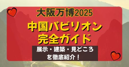 【大阪万博2025】中国パビリオン完全ガイド｜展示・建築・見どころ - Osaka Expo 2025 Blog