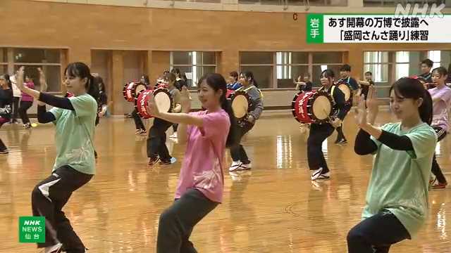 大阪・関西万博での披露に向け「盛岡さんさ踊り」練習 盛岡｜NHK 宮城のニュース
