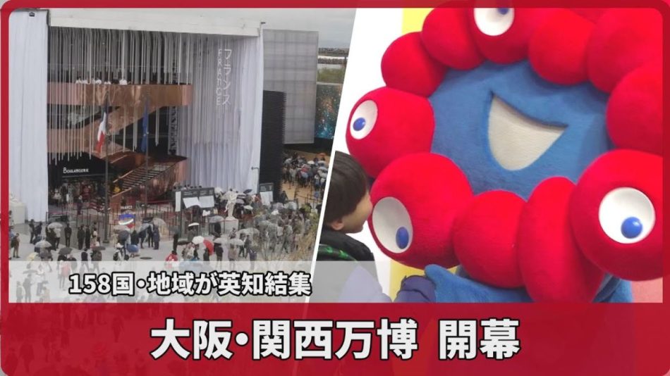 大阪・関西万博、開幕 「いのち」問う半年間、158国・地域が英知結集 | 岩手日報ONLINE