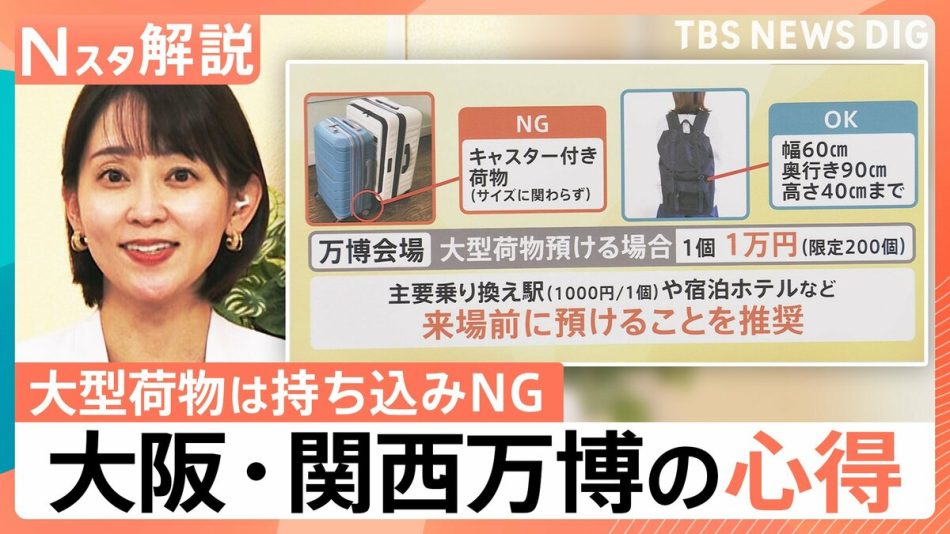 行ってわかった！大阪・関西万博の心得&必需品　大型荷物は持ち込みNG、預ける場合は“1万円”【Nスタ解説】 | TBS NEWS DIG