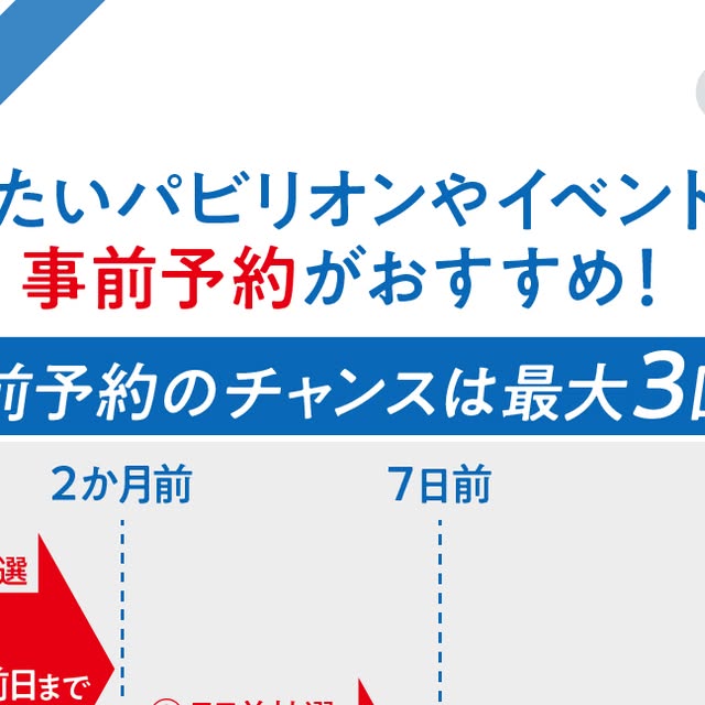 Expo2025 大阪・関西万博 | ／ 大阪・関西万博のパビリオンやイベントは 事前の予約がおすすめ✨ ＼ お目当てのパビリオンやイベントがある人は事前に抽選のお申し込みを❗️ 来場予定日までの事前予約のチャンスは来場日まで最大3回あります！ ・２か月前の前日まで申し込める２か月前抽選📅... | Instagram