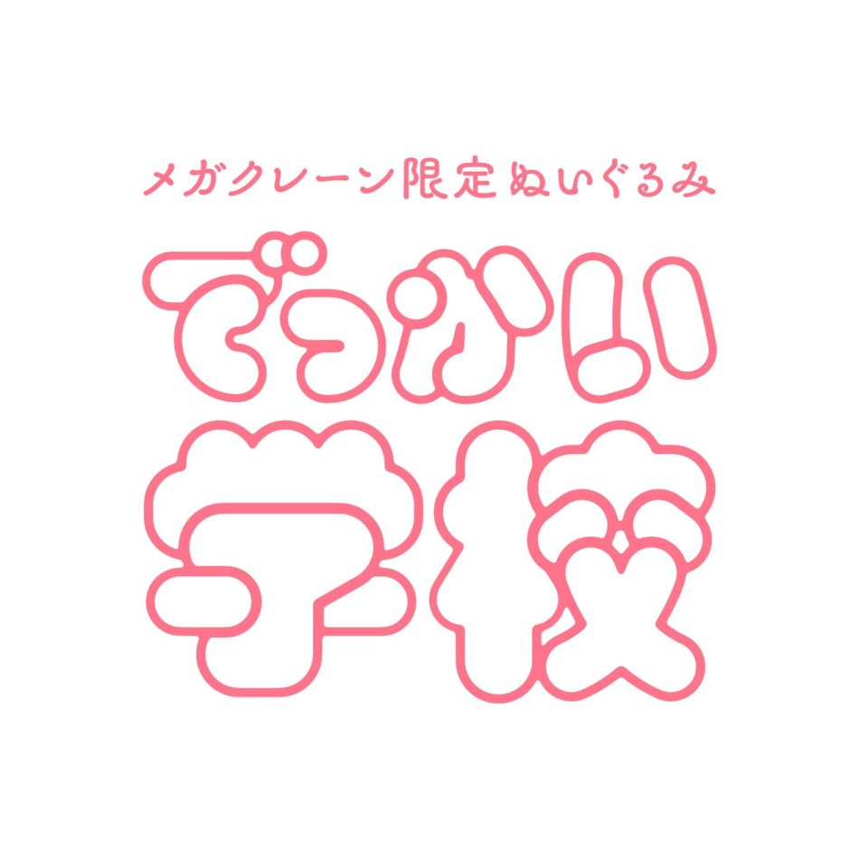 大阪・関西万博の巨大クレーンゲームで話題！メガクレーン限定ぬいぐるみ『でっかい学校』2025年4月19日スタート！ | 株式会社ワイドレジャーのプレスリリース