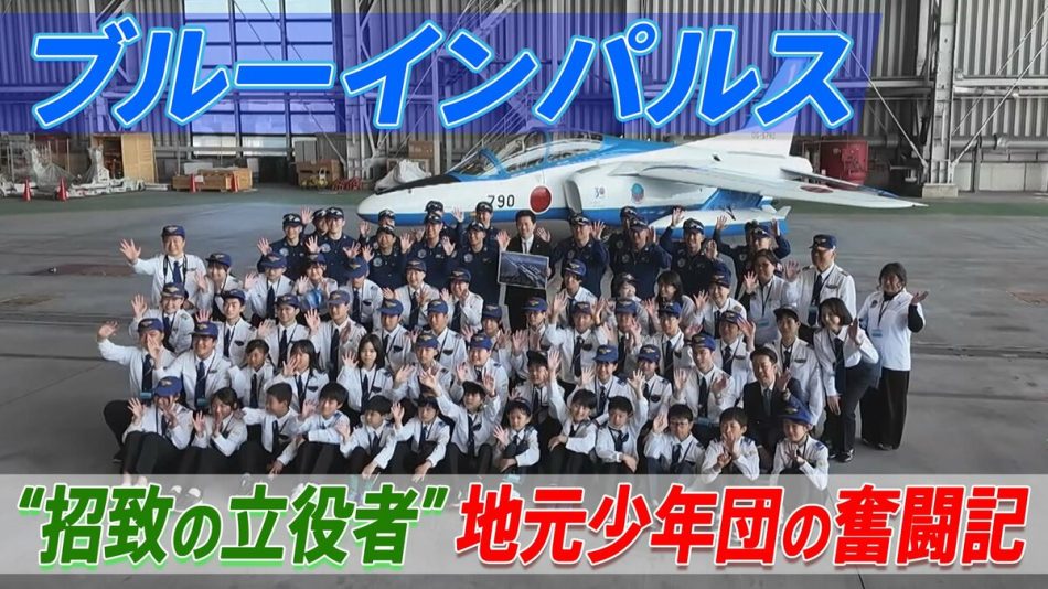 ブルーインパルス“大阪・関西万博招致の立役者”　地元少年団の奮闘記 | TBS NEWS DIG