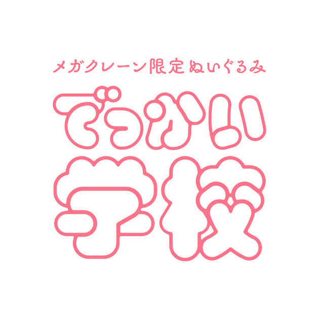 大阪・関西万博の巨大クレーンゲームで話題！メガクレーン限定ぬいぐるみ『でっかい学校』2025年4月19日スタート！｜【西日本新聞me】