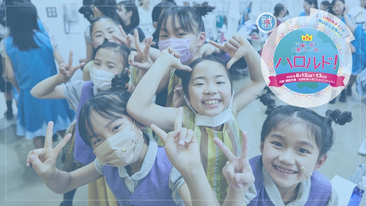 岡山の子どもたちの夢を世界につながる大阪・関西万博の舞台へ！（岡山子ども未来ミュージカル「ハロルド！」 2025/04/21 公開） - クラウドファンディング READYFOR