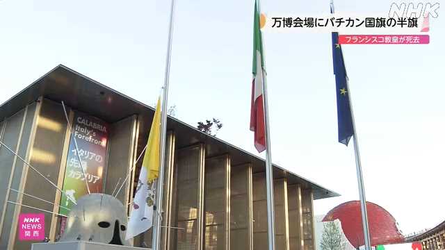フランシスコ教皇死去 万博会場でバチカン国旗の半旗｜NHK 関西のニュース
