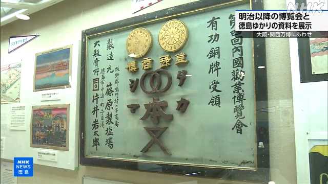 大阪・関西万博にあわせ 博覧会と徳島ゆかりの資料集め企画展｜NHK 徳島県のニュース