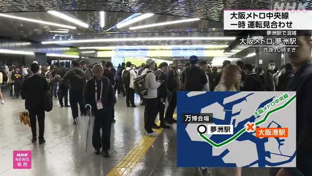 大阪メトロ中央線 一時全線で運転見合わせ 夢洲駅で混雑｜NHK 関西のニュース