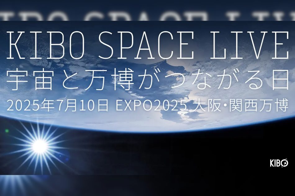 大阪・関西万博で7月10日、宇宙とつながるライブイベント開催–ISSの大西宇宙飛行士も生出演 - UchuBiz