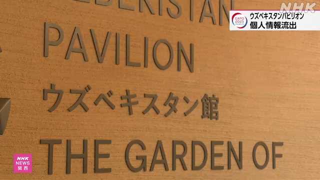 ウズベキスタン館予約システムで個人情報流出 大阪・関西万博｜NHK 関西のニュース