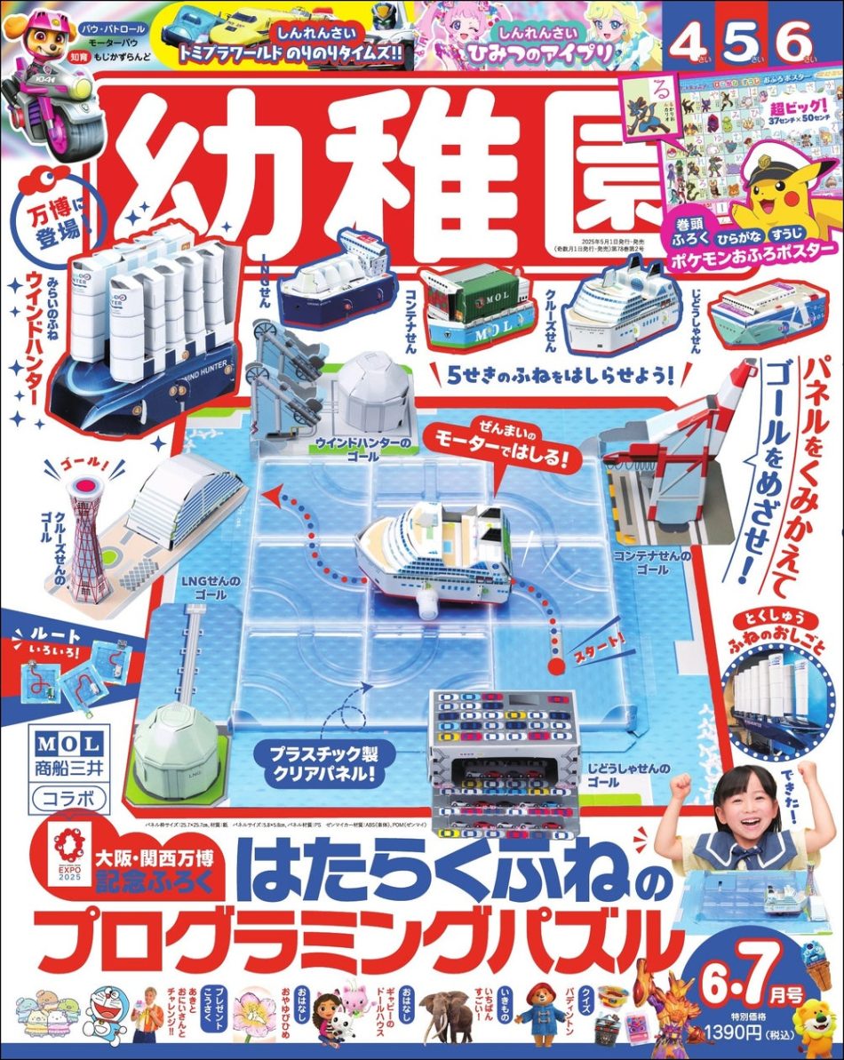 大阪・関西万博展示の未来の船も！ 学んで遊べる「大型船」組み立て紙付録が付いた雑誌『幼稚園』6・7月号が本日発売！ | 株式会社小学館のプレスリリース