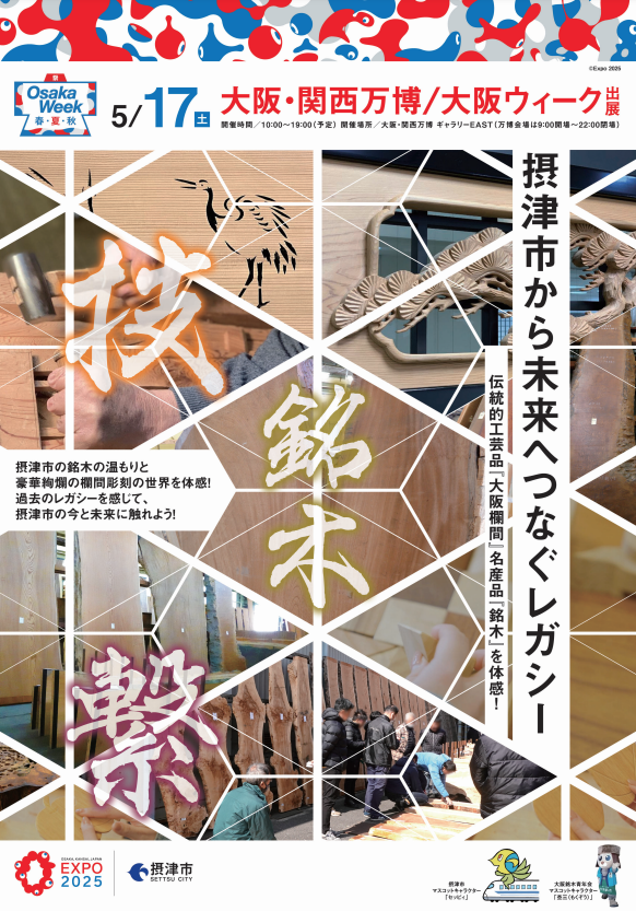【摂津市】摂津市が大阪・関西万博「大阪ウィーク」に出展！　見どころを紹介！ | 号外NET 摂津・千里丘・南茨木