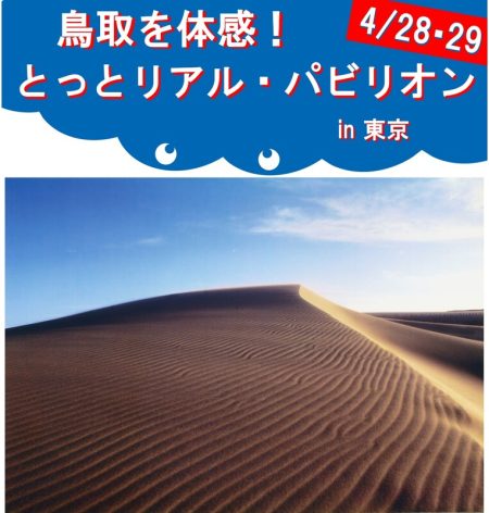大阪・関西万博で話題！東京・新橋で鳥取砂丘体験　宝探しや鳥取の名所を巡るVR体験も | いこーよニュース