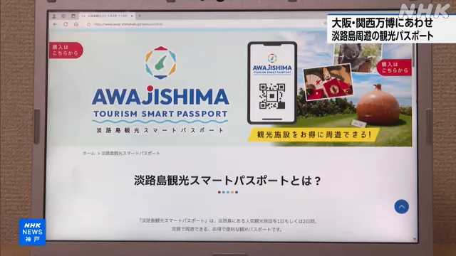 大阪・関西万博にあわせ淡路島周遊の観光パスポート｜NHK 兵庫県のニュース