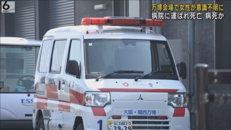 万博会場で意識不明になった６０代女性が死亡　病死か　搬送された来場客の死亡確認は初