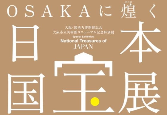 【5組10名限定】大阪市立美術館「大阪・関西万博開催記念　大阪市立美術館リニューアル記念特別展 『日本国宝展』」招待券プレゼント – 美術展ナビ