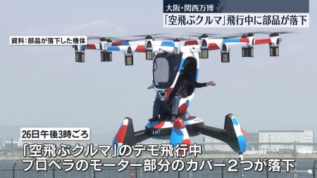 「空飛ぶクルマ」飛行中に部品が落下、当面の飛行を中止　大阪・関西万博（2025年4月27日掲載）｜日テレNEWS NNN