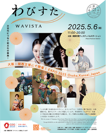 【大阪・関西万博】和文化の祭典「WAVISTA―わびすたー」を5月6日に開催決定！海外で活躍するプロパフォーマーによる花魁道中・日舞のパフォーマンスや「和」をテーマにしたファッションショーを実施：紀伊民報AGARA｜和歌山県のニュースサイト
