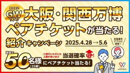 ゴールデンウィーク！大阪・関西万博ペアチケットが当たる！紹介キャンペーン | EXPO2025 DIGITAL WALLET