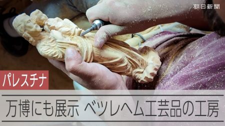 聖地ベツレヘムから大阪・関西万博へ　パレスチナの職人が込めた思い 動画：朝日新聞