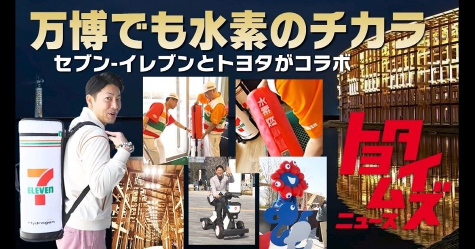 トラックの中には水素と弁当　万博で始まった新たなチャレンジ
