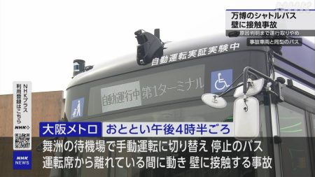 大阪 万博会場へのシャトルバスが回送中に壁に接触する事故 同型バスの運行停止 | NHK | 大阪・関西万博
