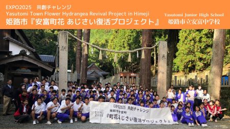 大阪・関西万博のEXPO VISIONで姫路市立安富中学校「安富町花あじさい復活プロジェクト」動画が上映されます | 姫路市のプレスリリース