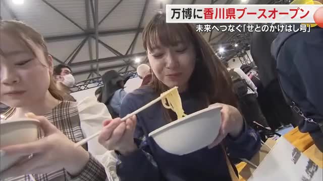 大阪・関西万博に香川県のブースがオープン　さぬきうどん食べ比べなど…池田知事もトップセールス【香川】 | OHK　岡山放送
