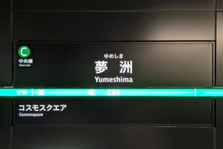 ここは最寄り駅ではありません！ “大阪万博”会場と間違え続出!? 似た駅名に注意 | 乗りものニュース