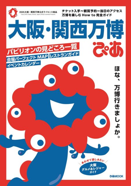 ついに50万部突破!!『大阪・関西万博ぴあ』～ 会員登録不要の“簡単入場チケット”「EXPO Quick」なら最短ステップで万博会場に！～ | ぴあ株式会社のプレスリリース