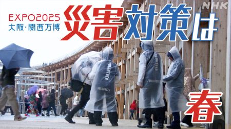 大阪・関西万博 開幕後の災害対策は？南海トラフ巨大地震と津波、孤立、熱中症、落雷への備え | NHK | 大阪・関西万博