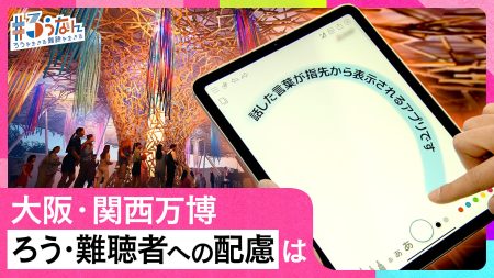 大阪・関西万博のユニバーサルサービス - ハートネットTV - NHK