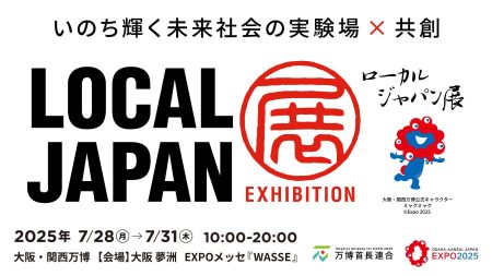 大阪・関西万博入場チケットプレゼント！～LOCAL JAPAN展に遊びに来ませんか？～／泉大津市