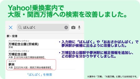 Yahoo!乗換案内、「万博記念公園」間違い訪問防止　　「ばんぱく」検索→大阪万博会場の「夢洲」表示 - ITmedia NEWS