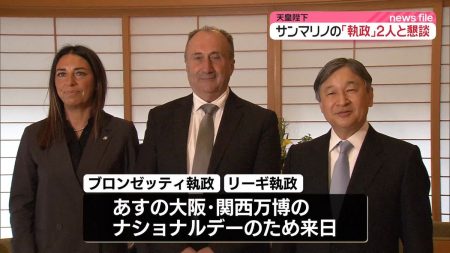 天皇陛下がサンマリノの国家元首「執政」2人と懇談　大阪・関西万博で来日（2025年5月2日掲載）｜日テレNEWS NNN