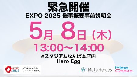 【EXPO2025大阪・関西万博】「メタバース・XR・AIアワード＆防災万博」事前説明会を5月8日に開催 | 株式会社Meta Heroesのプレスリリース