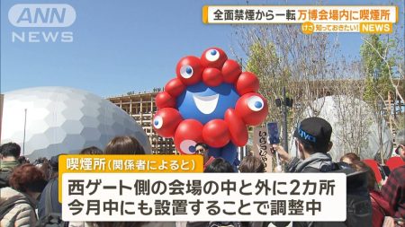 全面禁煙から一転、会場内に喫煙所　大阪・関西万博