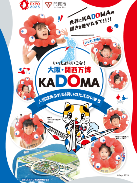 【門真市】大阪・関西万博で５月９日～１１日に開催される「大阪の祭！～EXPO2025 春の陣～」に門真市も出展しています。 | 号外NET 守口・門真