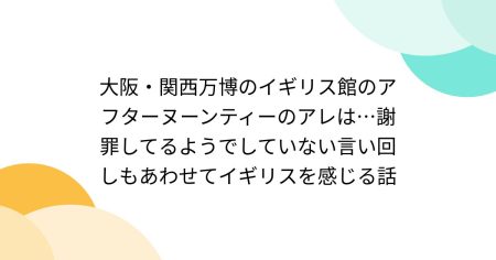 大阪・関西万博のイギリス館のアフターヌーンティーのアレは…謝罪してるようでしていない言い回しもあわせてイギリスを感じる話 - Togetter [トゥギャッター]