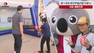 【速報】オーストラリアのパビリオン　大阪・関西万博|47NEWS（よんななニュース）