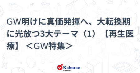 GW明けに真価発揮へ、大転換期に光放つ3大テーマ（1）【再生医療】 ＜GW特集＞ | 特集 - 株探ニュース