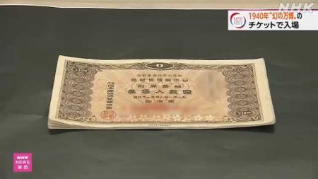 １９４０年『幻の万博』チケットで入場 大阪・関西万博｜NHK 関西のニュース