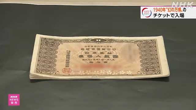 １９４０年『幻の万博』チケットで入場 大阪・関西万博｜NHK 関西のニュース