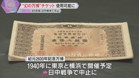 85年前の“幻の万博”チケット、大阪・関西万博でも使用ＯＫ「当時の人の無念晴らせたのではないか」（2025年5月5日掲載）｜YTV NEWS NNN