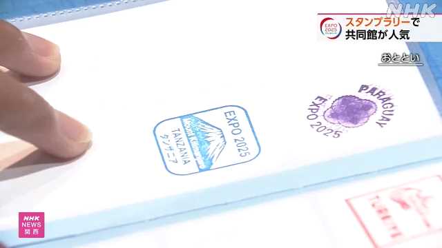 万博スタンプラリーで子どもに共同館が人気 交流の機会にも｜NHK 関西のニュース