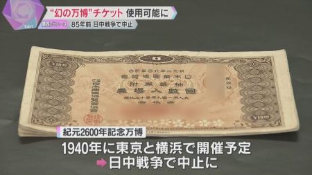 85年前の“幻の万博”チケット、大阪・関西万博でも使用ＯＫ「当時の人の無念晴らせたのではないか」（読売テレビ） - Yahoo!ニュース