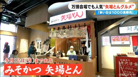 大阪・関西万博で“名古屋めし” 『矢場とん』の期間限定グルメ　熱々の「みそかつライスバーガー」はここでしか食べられない | 名古屋・愛知・岐阜・三重のニュース【CBC news】 | CBC web