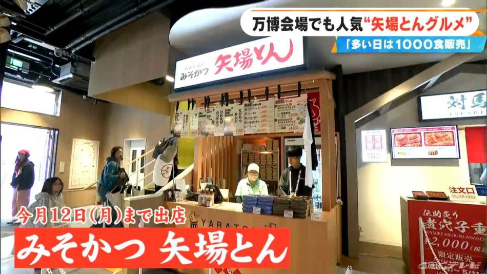 大阪・関西万博で“名古屋めし” 『矢場とん』の期間限定グルメ　熱々の「みそかつライスバーガー」はここでしか食べられない | 名古屋・愛知・岐阜・三重のニュース【CBC news】 | CBC web