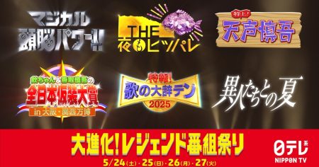 「マジカル頭脳パワー!!」「THE夜もヒッパレ」「天声慎吾」「歌の大辞テン」など装い新たに蘇る - お笑いナタリー